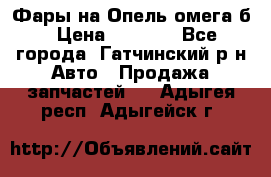 Фары на Опель омега б › Цена ­ 1 500 - Все города, Гатчинский р-н Авто » Продажа запчастей   . Адыгея респ.,Адыгейск г.